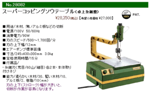 プロクソン スーパーコッピングソウテーブル（卓上糸鋸盤）[28082]