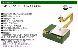 プロクソン コッピングソウテーブル（卓上糸鋸盤）[28086]