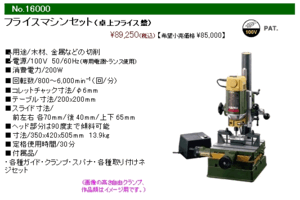 プロクソン フライスマシンセット（卓上フライス盤）[16000]