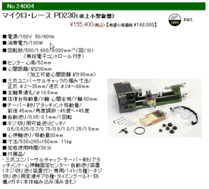 プロクソン マイクロ・レース PD230（卓上小型旋盤） [24004]